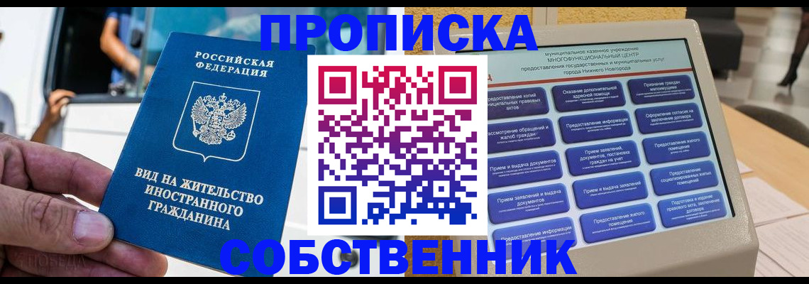 прописка от собственника в Баймаке